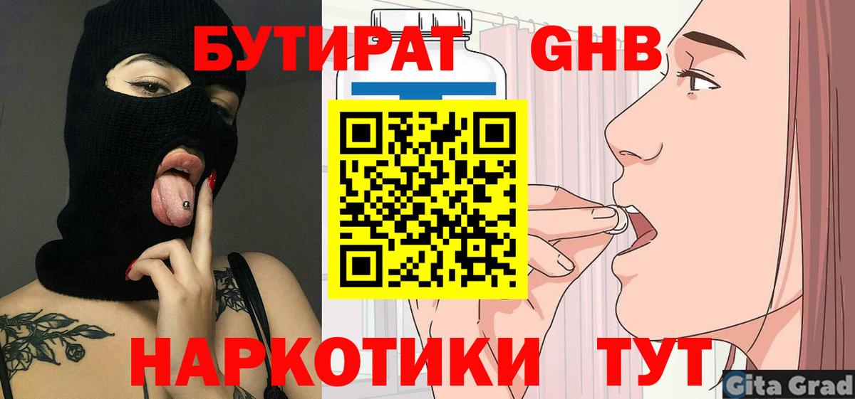 БУТИРАТ жидкий экстази Киреевск