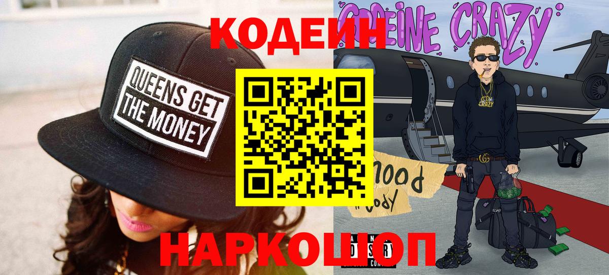 Codein Purple Drank Киреевск