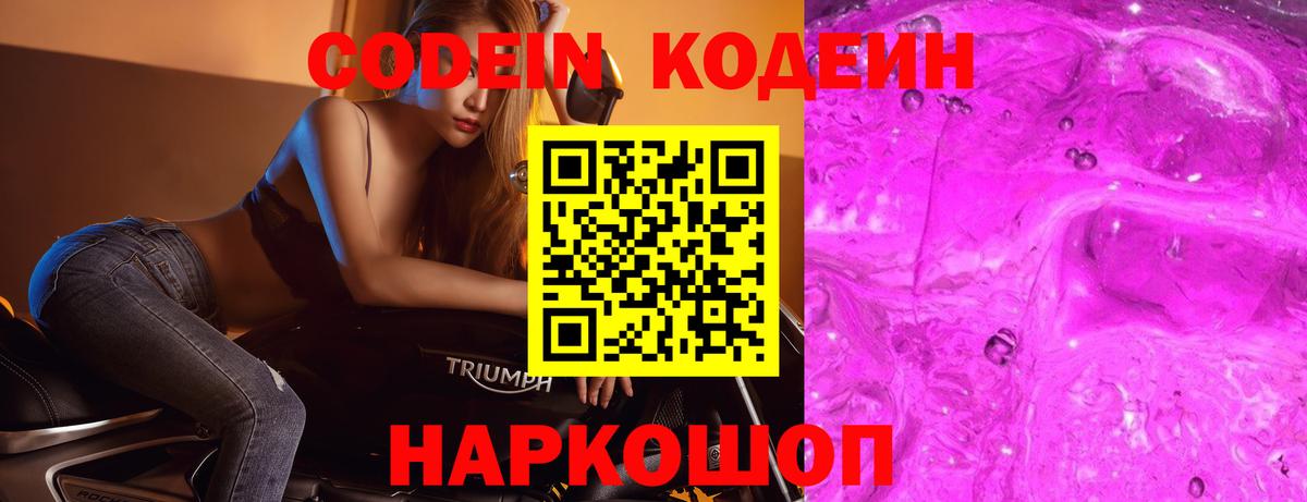 Кодеин Purple Drank  Codein Purple Drank  Вход с VPN  Киреевск 